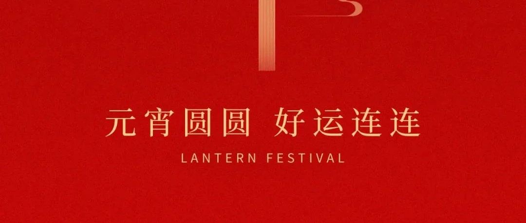 上海鑒正祝您元宵節(jié)快樂(lè)
